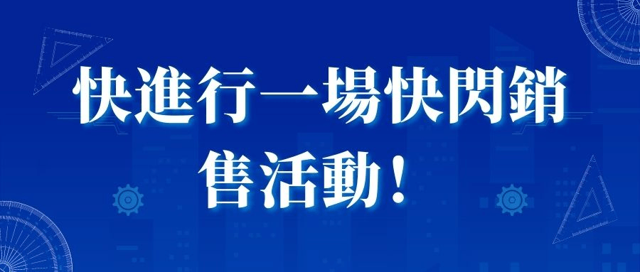 快進行一場快閃銷售活動 快進行一場快閃銷售活動